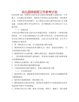 幼儿园学前班工作参考计划 