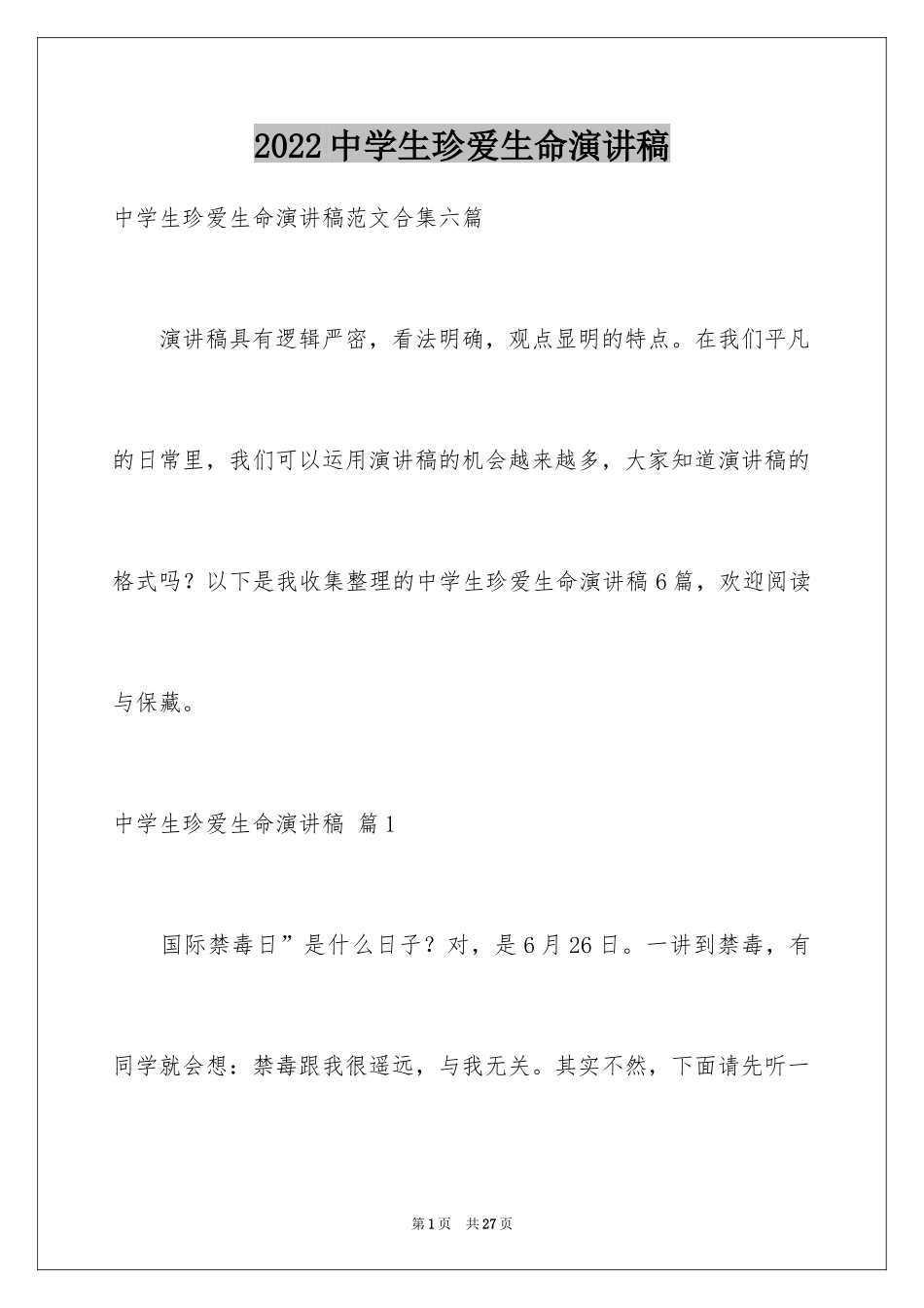 2024中学生珍爱生命演讲稿_68_第1页