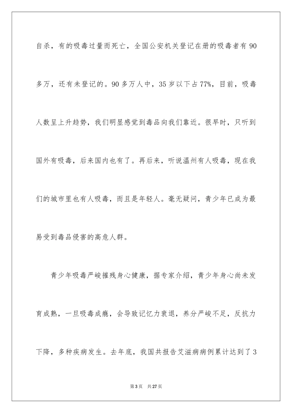 2024中学生珍爱生命演讲稿_68_第3页