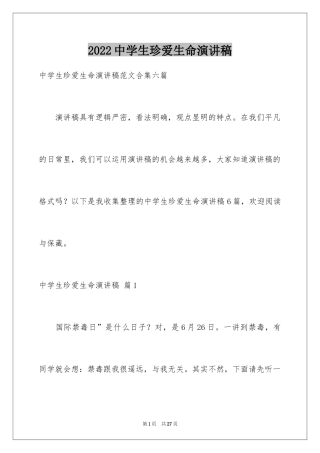 2024中学生珍爱生命演讲稿_68