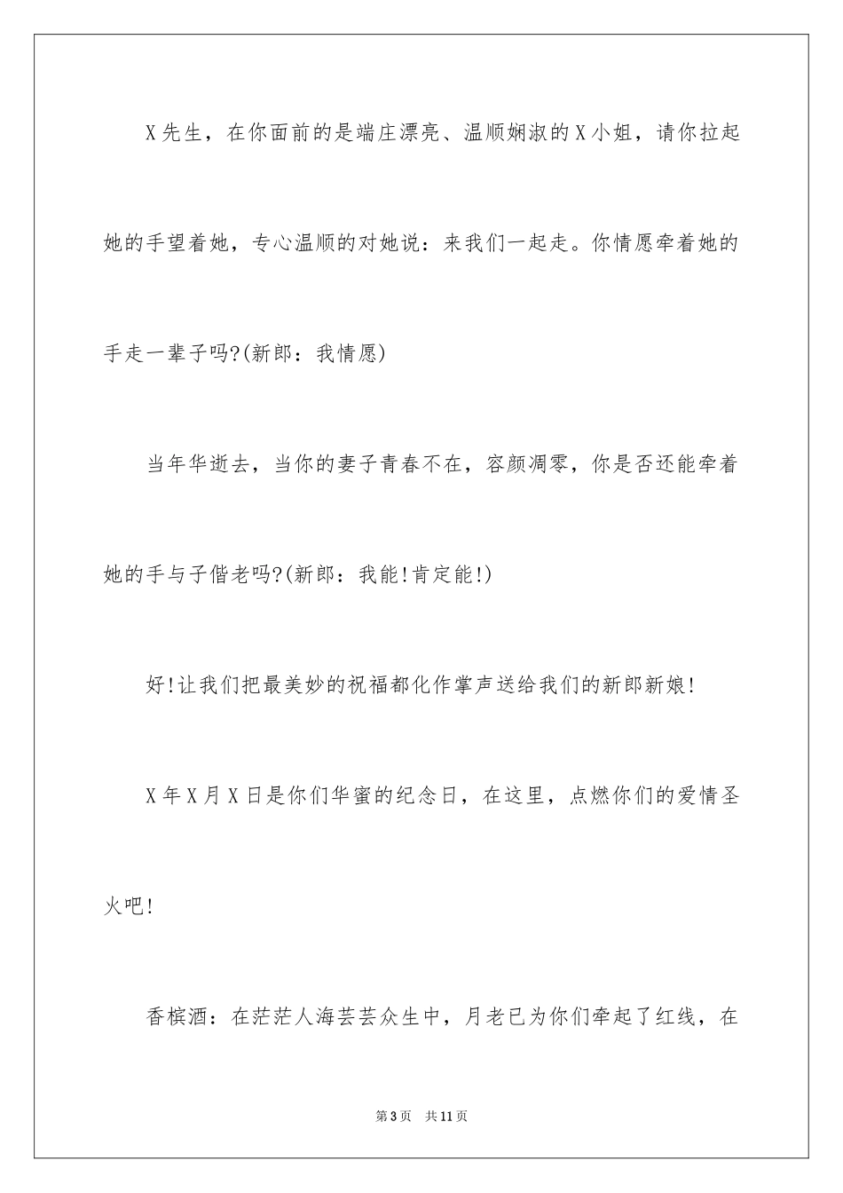 2024婚礼主持人开场白台词_1_第3页