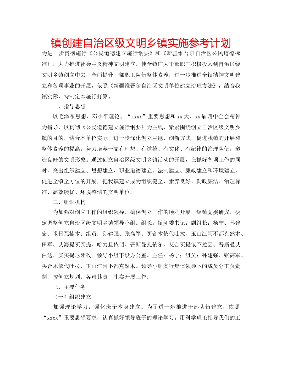 镇创建自治区级文明乡镇实施参考计划 _第1页