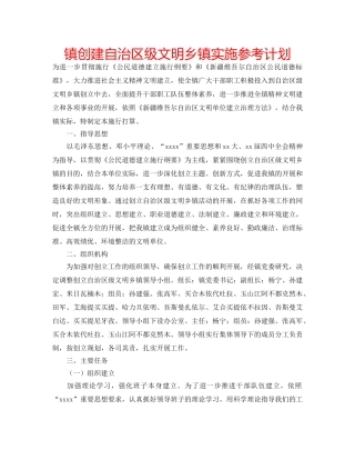 镇创建自治区级文明乡镇实施参考计划 