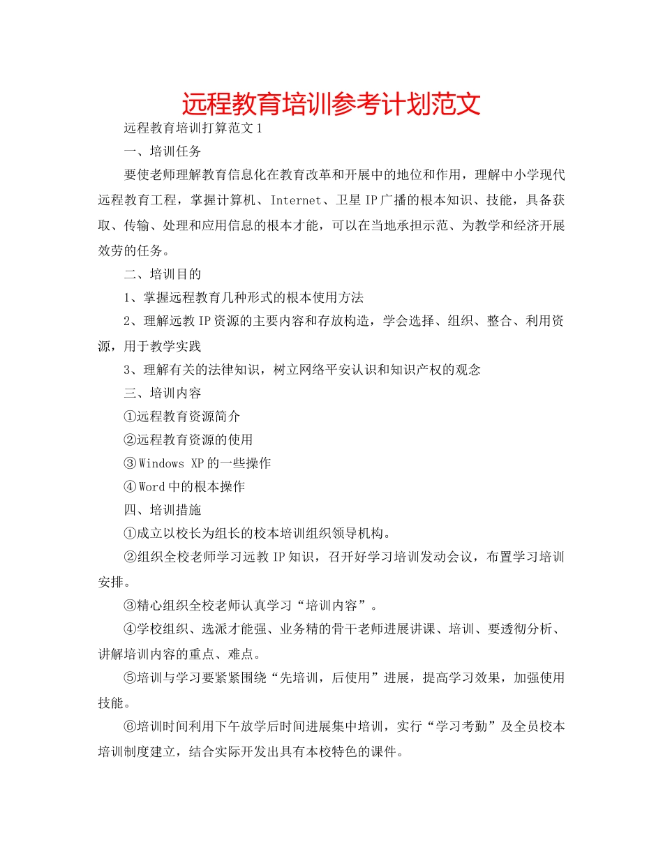 远程教育培训参考计划范文 _第1页