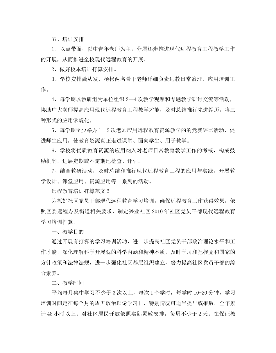 远程教育培训参考计划范文 _第2页