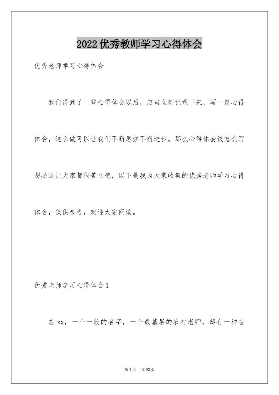 2024优秀教师学习心得体会_1_第1页