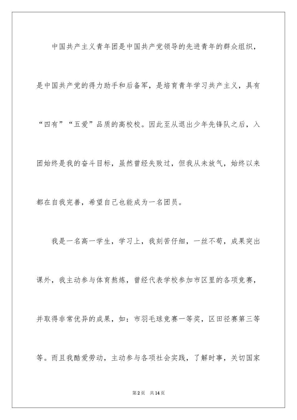 2024优秀高一学生入团申请书_13_第2页