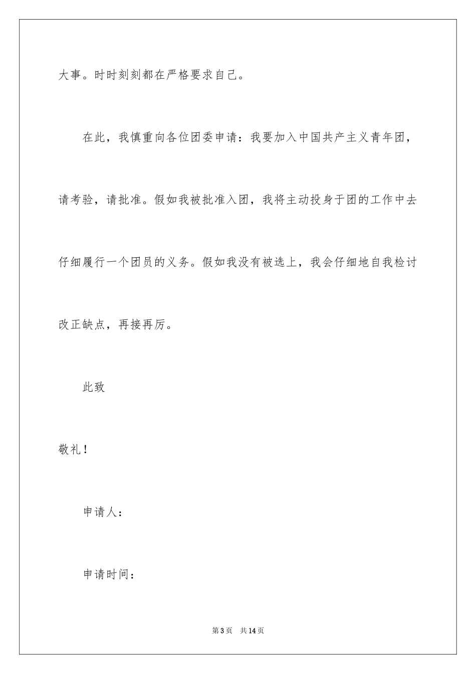 2024优秀高一学生入团申请书_13_第3页