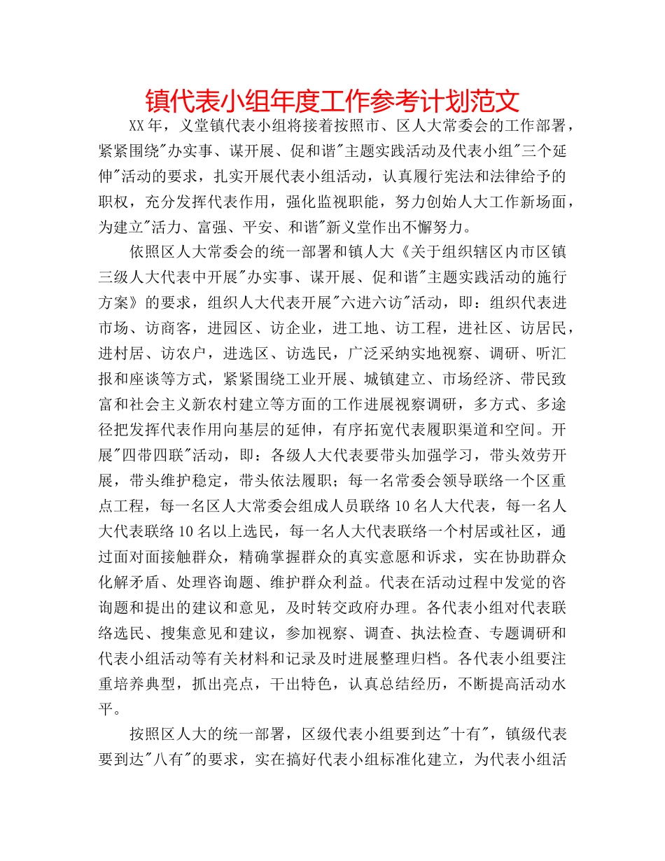 镇代表小组年度工作参考计划范文 _第1页