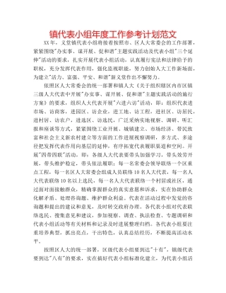 镇代表小组年度工作参考计划范文 
