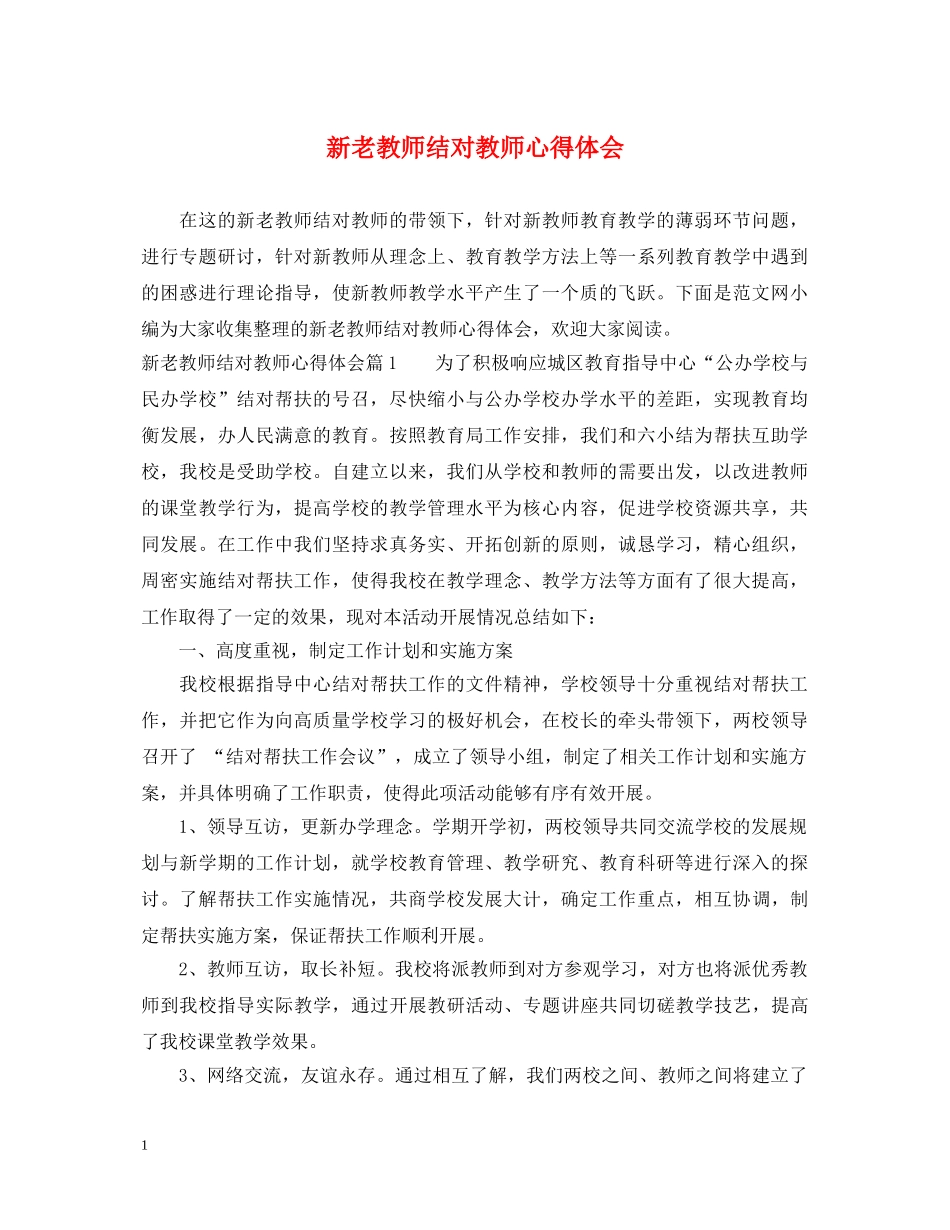 新老教师结对教师心得体会 _第1页