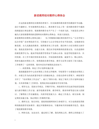 新老教师结对教师心得体会 
