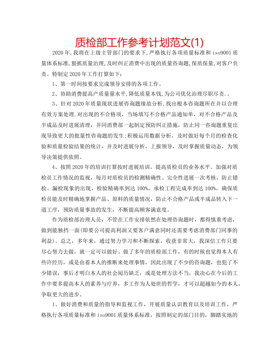 质检部工作参考计划范文(1) _第1页