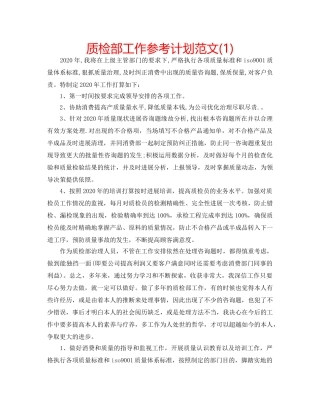 质检部工作参考计划范文(1) 