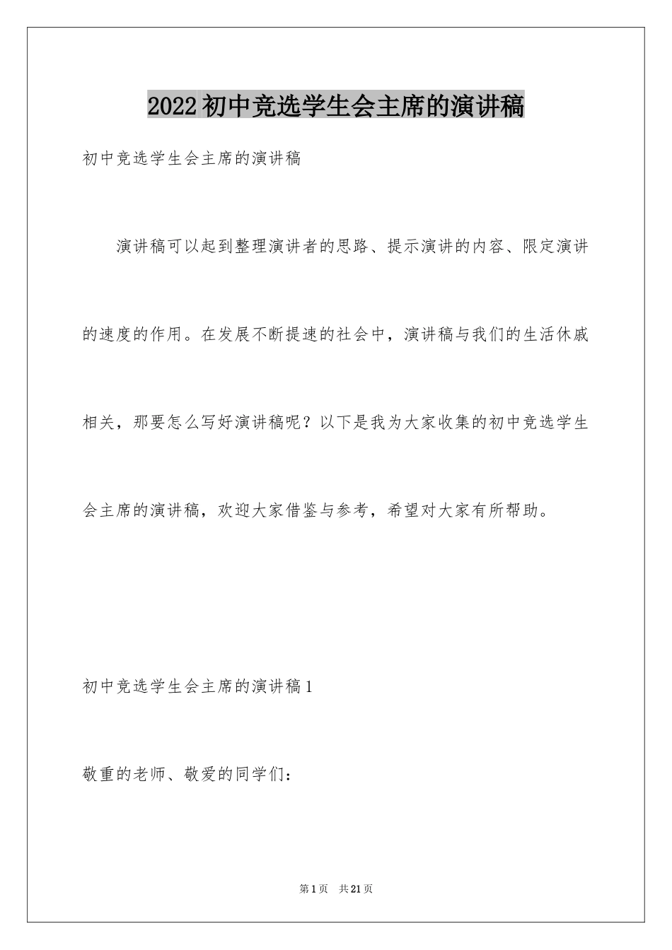 2024初中竞选学生会主席的演讲稿_2_第1页