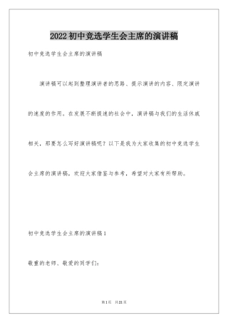 2024初中竞选学生会主席的演讲稿_2