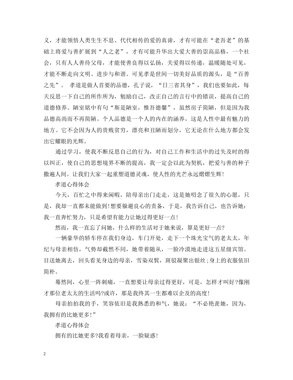 孝道学习心得体会 _第2页