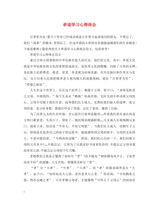 孝道学习心得体会 