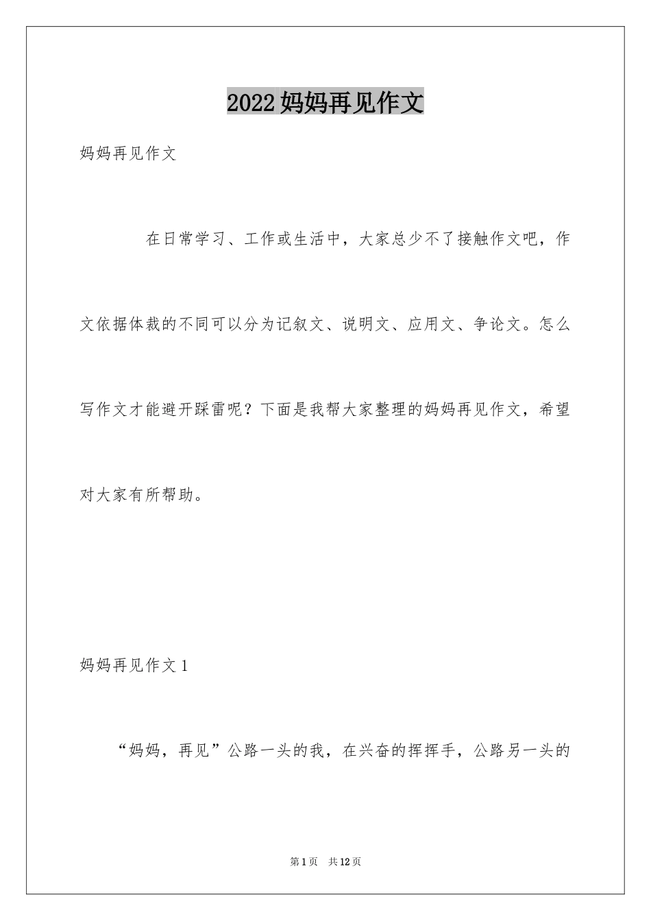 2024妈妈再见作文_第1页