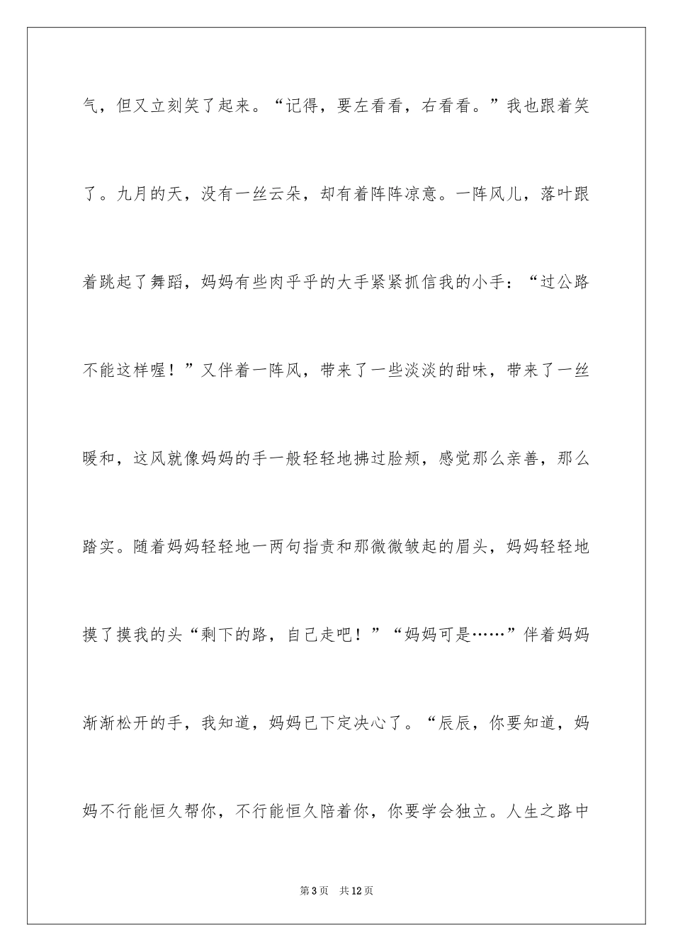 2024妈妈再见作文_第3页