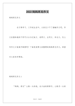 2024妈妈再见作文