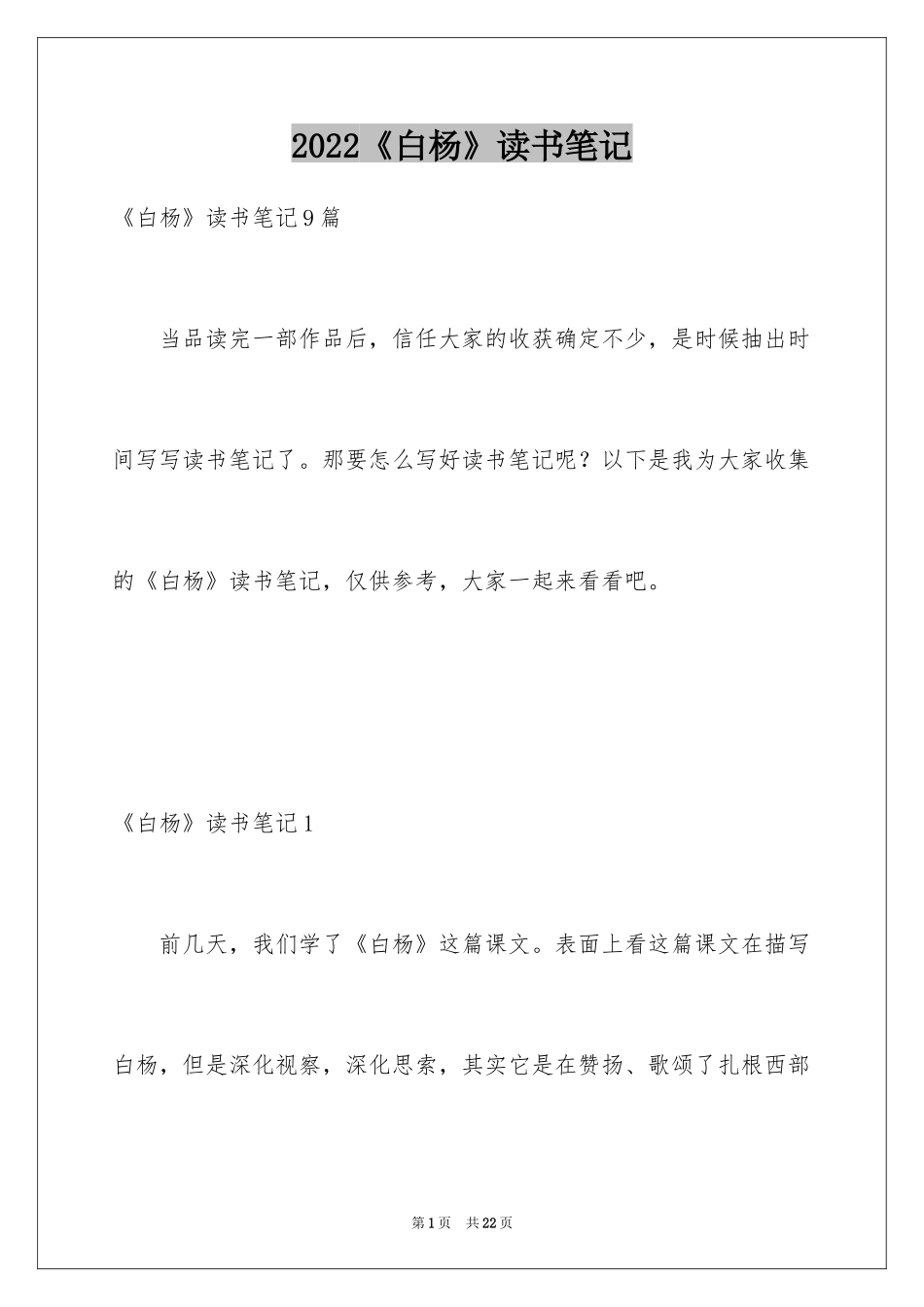 2024《白杨》读书笔记_3_第1页