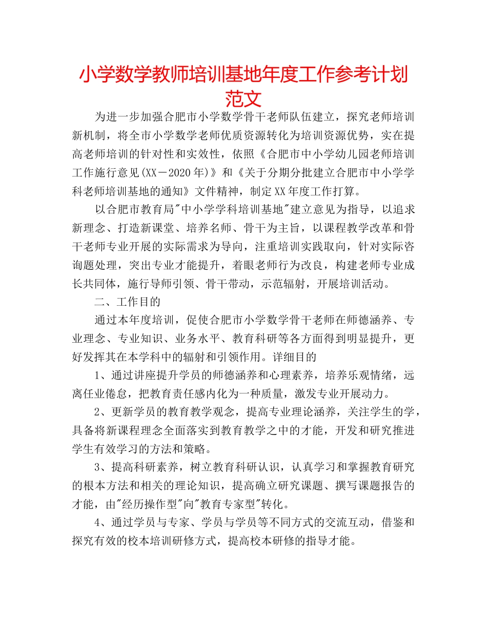 小学数学教师培训基地年度工作参考计划范文 _第1页