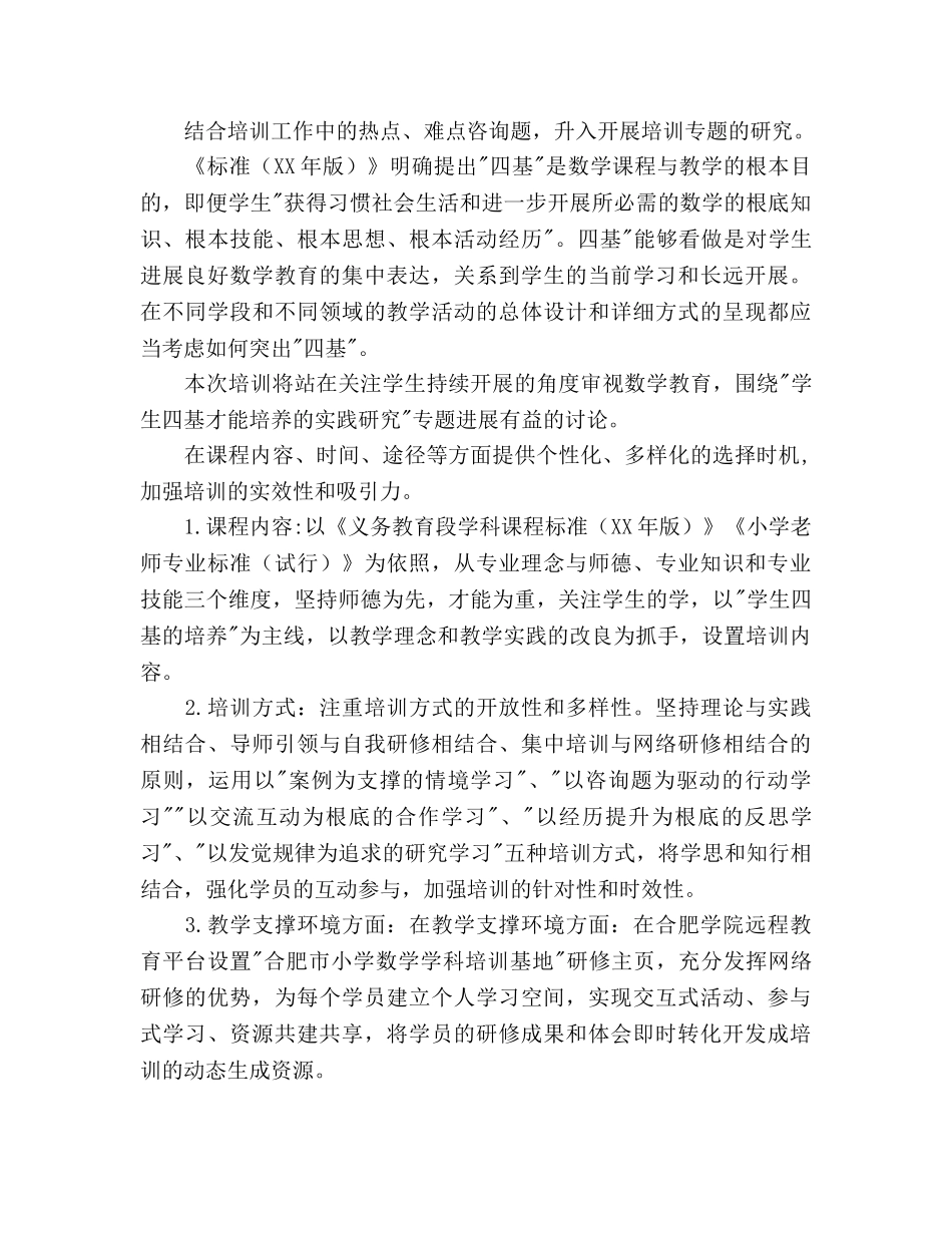 小学数学教师培训基地年度工作参考计划范文 _第3页