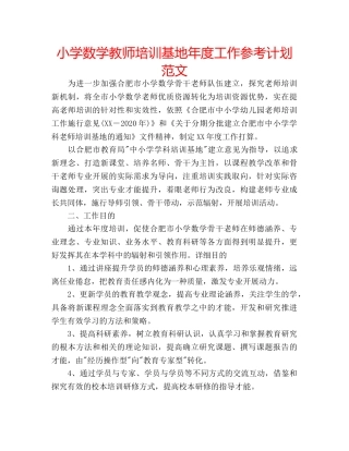 小学数学教师培训基地年度工作参考计划范文 