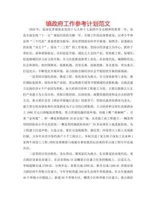 镇政府工作参考计划范文 
