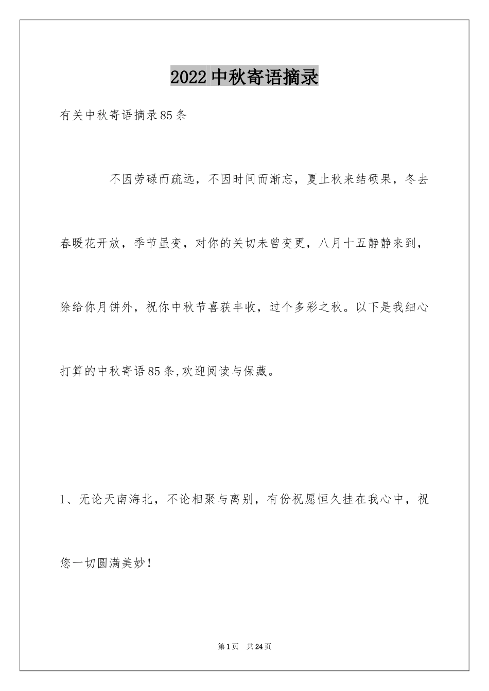 2024中秋寄语摘录_8_第1页