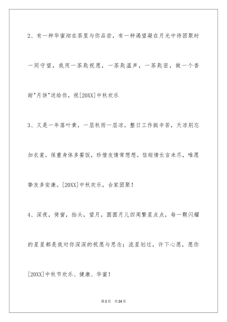 2024中秋寄语摘录_8_第2页