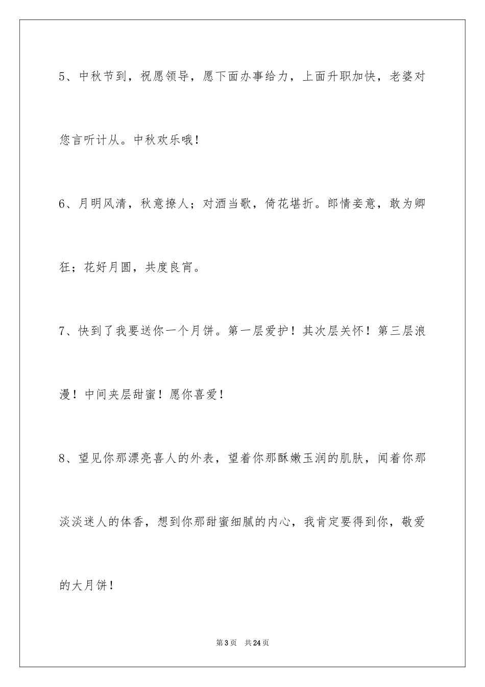 2024中秋寄语摘录_8_第3页