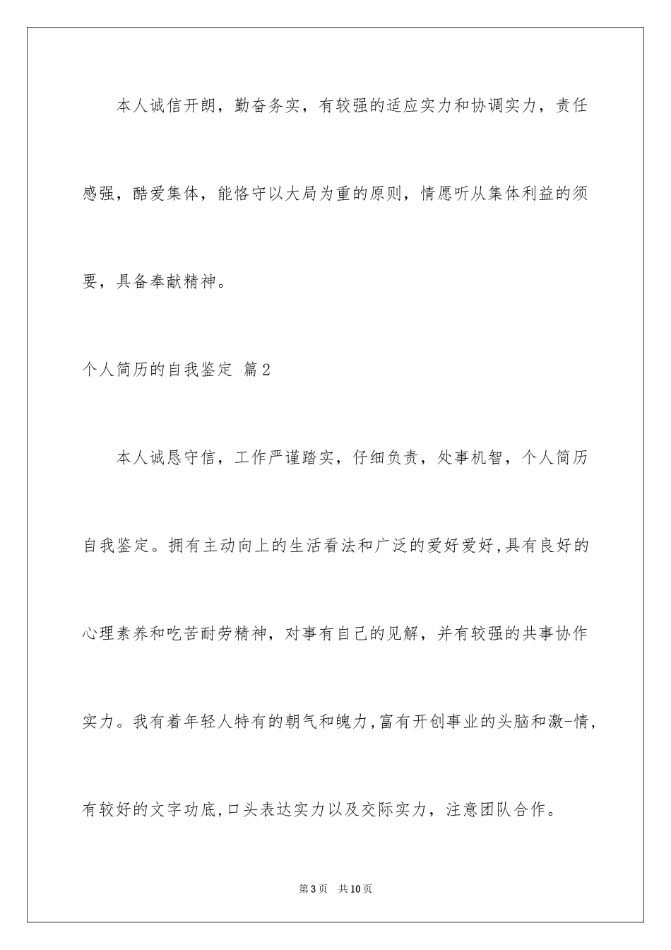 2024个人简历的自我鉴定_41_第3页