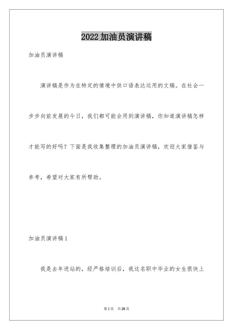 2024加油员演讲稿_第1页