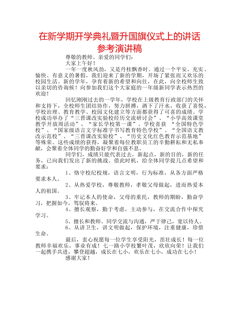 在新学期开学典礼暨升国旗仪式上的讲话参考演讲稿 _第1页