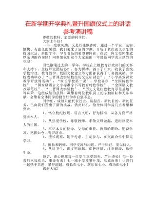 在新学期开学典礼暨升国旗仪式上的讲话参考演讲稿 