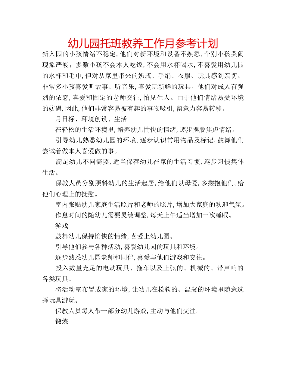 幼儿园托班教养工作月参考计划 _第1页