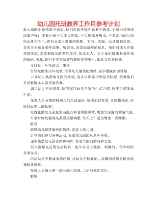 幼儿园托班教养工作月参考计划 