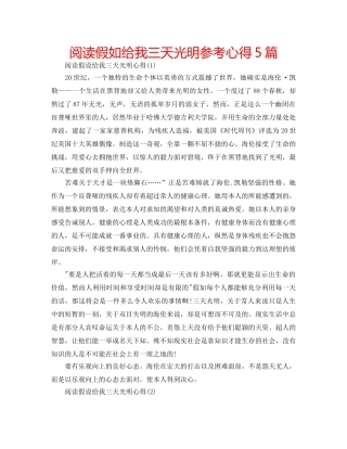 阅读假如给我三天光明参考心得5篇 