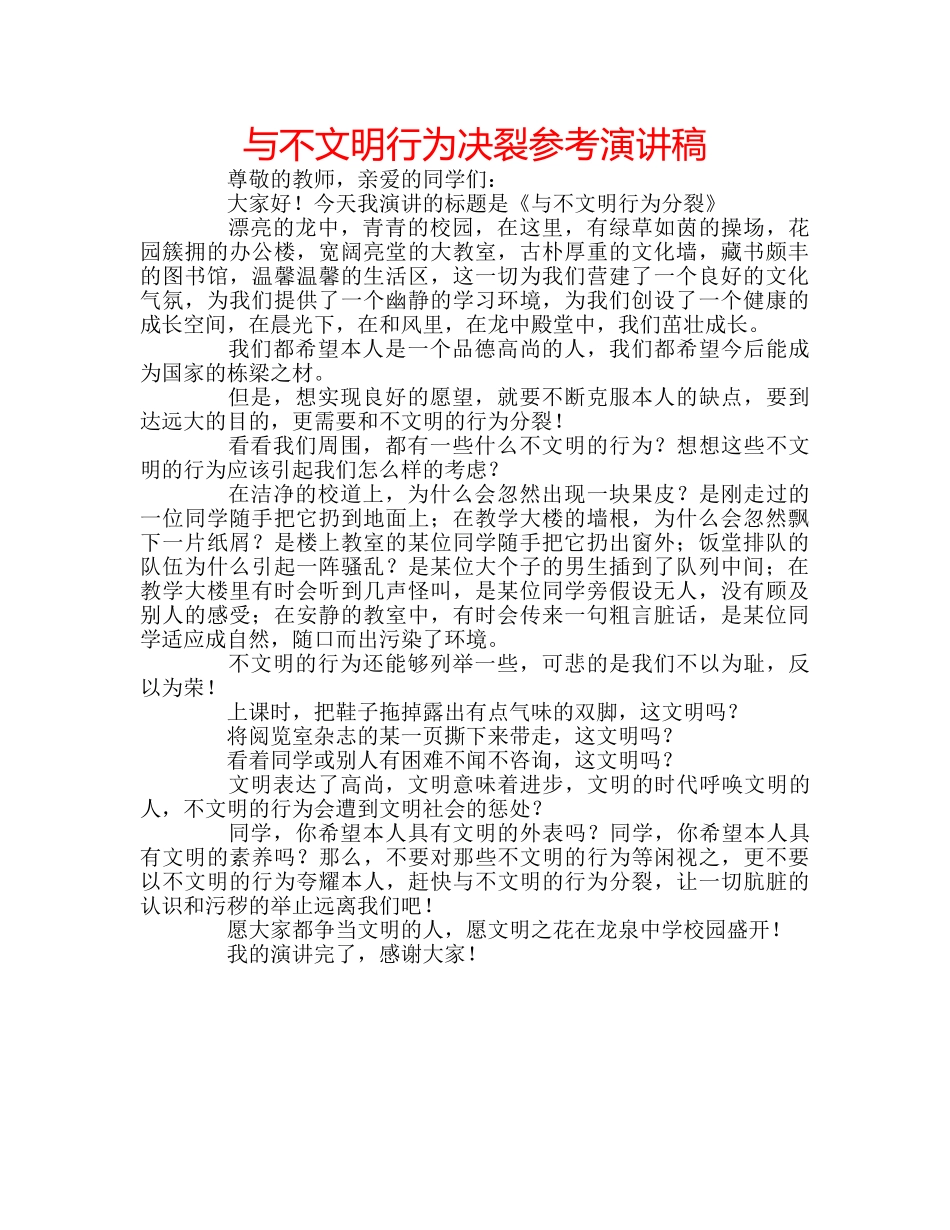 与不文明行为决裂参考演讲稿 _第1页
