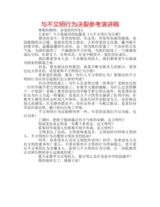 与不文明行为决裂参考演讲稿 