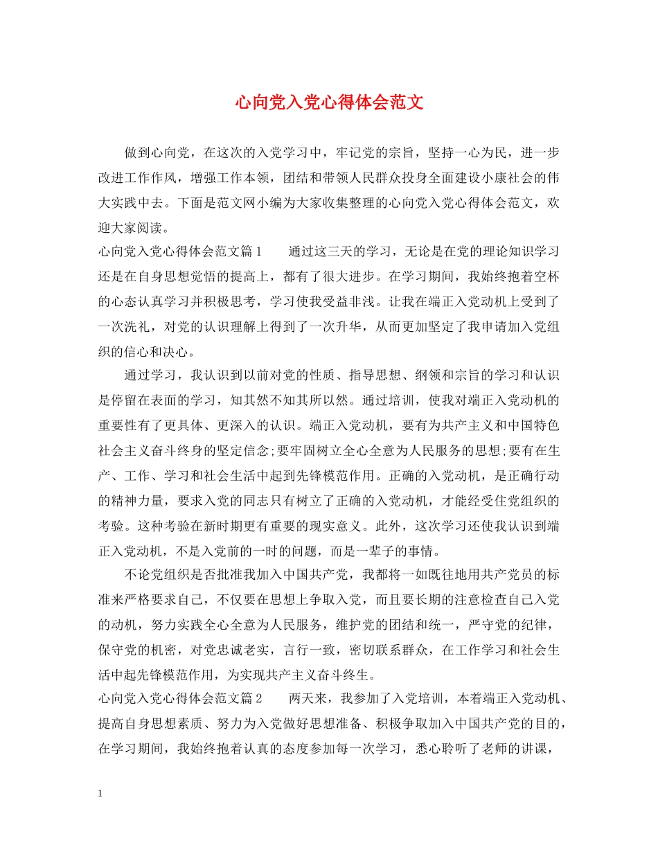 心向党入党心得体会范文 _第1页