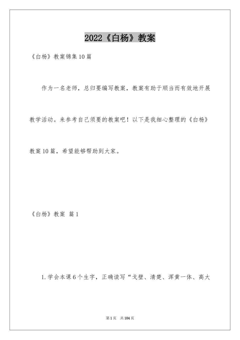 2024《白杨》教案_5_第1页