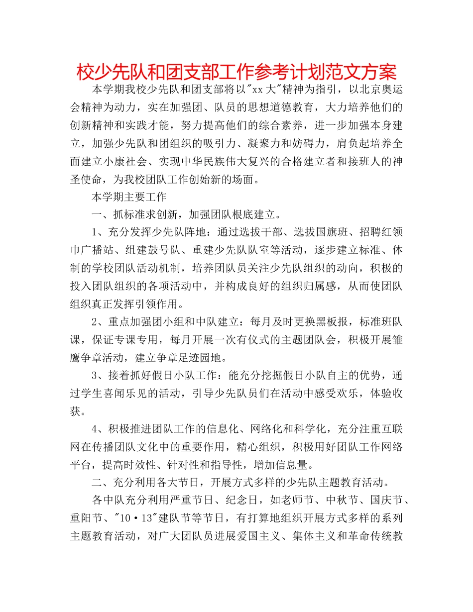 校少先队和团支部工作参考计划范文方案 _第1页