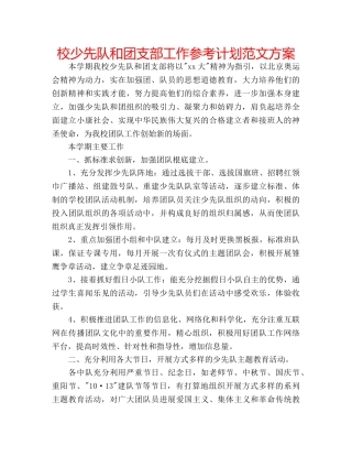 校少先队和团支部工作参考计划范文方案 