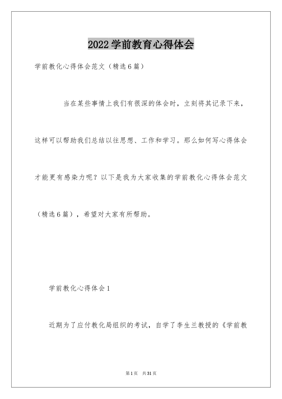 2024学前教育心得体会_11_第1页