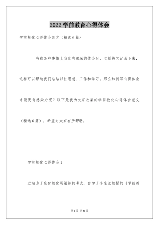 2024学前教育心得体会_11