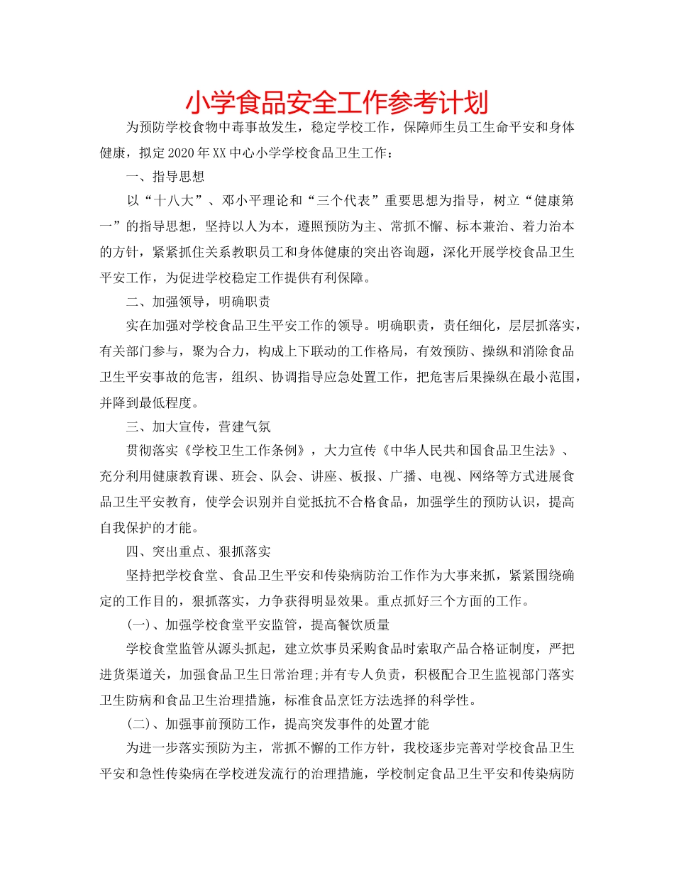 小学食品安全工作参考计划 _第1页