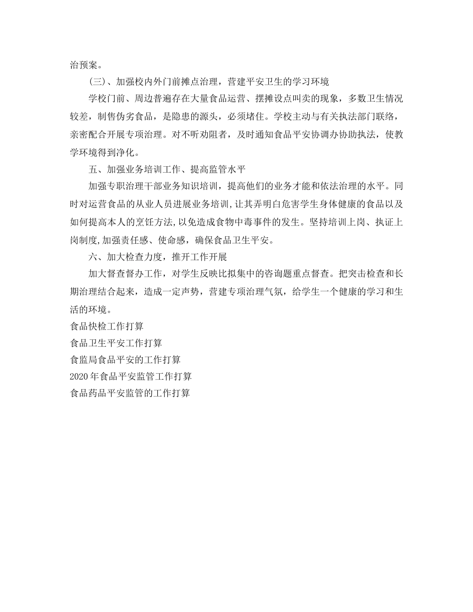 小学食品安全工作参考计划 _第2页